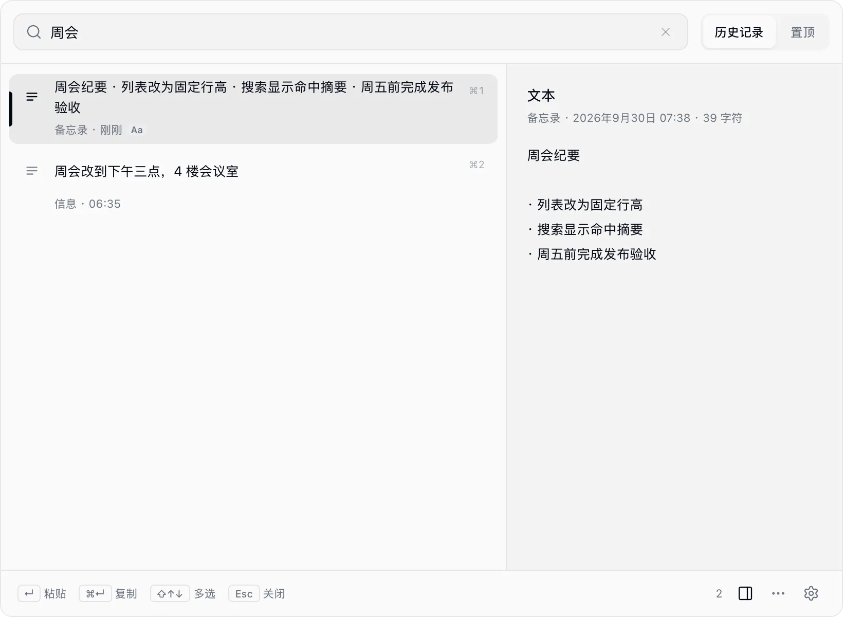 在 QuickBar 中搜索“周会”,列出两条匹配的记录